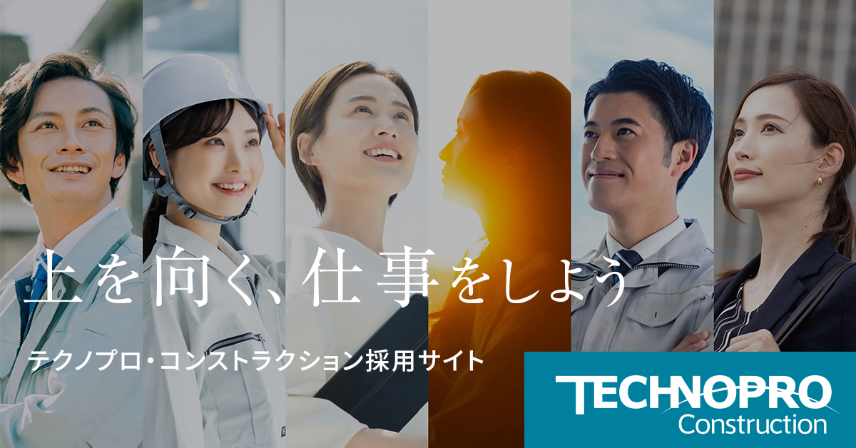 新卒採用エントリー・募集要項 採用情報｜テクノプロ・コンストラクション